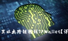 如何将波宝里以太跨链转到TPWallet？详细步骤解析