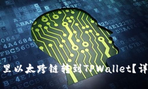 如何将波宝里以太跨链转到TPWallet？详细步骤解析