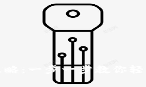 数字货币钱包申请全攻略：一步一步教你轻松拥有自己的数字资产