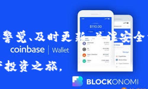 如何选择更安全的钱包：TPWallet vs 比特派钱包

TPWallet, 比特派钱包, 钱包安全性, 数字资产安全/guanjianci

引言
在数字货币交易日益普及的今天，钱包安全性变得尤为重要。TPWallet与比特派钱包是两个较为知名的钱包选择。那么，究竟哪款钱包更安全呢？在选择数字资产的存储工具时，我们需要关注哪些方面？本文将深入探讨上述问题。

一、什么是TPWallet？
TPWallet是一款新兴的数字资产钱包，主要便捷用户管理其加密资产。它不仅支持多种主流数字货币，还提供了多种安全功能，如私钥加密和多重身份验证。TPWallet的用户界面友好，适合初学者使用。

二、什么是比特派钱包？
比特派钱包是一款由国内团队开发的热门数字资产管理工具。它致力于为用户提供轻量级的钱包体验，同时支持多种币种，并且以其快速的交易速度和稳定的性能赢得了不少用户的喜爱。比特派钱包也强调安全性，采用了多层次的安全保护机制。

三、两款钱包的安全性对比
要判断一个钱包的安全性，需要从多个维度进行考量，包括技术架构、用户反馈、团队背景等。下面，我们将从这些方面对TPWallet与比特派钱包进行对比。

h41. 技术架构/h4
TPWallet采用了一系列先进的加密技术，其私钥存储在本地，不会上传至云端，这意味着即使服务端遭到攻击，用户的资产依然安全。而比特派钱包同样注重数据加密，私钥的管理也在用户设备中本地存储，减少了网络攻击的风险。

h42. 用户反馈/h4
在用户反馈方面，TPWallet和比特派钱包都积极响应用户的意见。通过社区反馈，TPWallet不断其用户体验，而比特派钱包则在安全事件后重视更新与修复。访问相关社区和论坛，可以发现两者的用户对安全性的满意度较高。

h43. 团队背景/h4
TPWallet背后有一个实力雄厚的开发团队，他们在区块链领域拥有丰富的经验。同时，比特派钱包的开发团队也由多位区块链技术专家组成，发布了多项与安全相关的技术论文，显示出其在安全领域的专业性。

四、用户体验与功能
除了安全性，用户体验同样重要。TPWallet注重用户的简易操作，其直观的界面让新手用户轻松上手。在功能方面，TPWallet支持Lambda智能合约，使得用户能够创建和执行复杂交易。

比特派钱包则凭借其快速的交易速度与专业的市场分析工具吸引了众多资深投资者。用户能够实时跟踪市场行情，并做出及时决策。此外，比特派钱包还定期发布安全报告，增强了用户的信任。

五、总结：选择适合自己的钱包
通过上述分析，不难发现TPWallet与比特派钱包各有所长。在钱包的安全性与用户体验上，两者都有不错的表现。选择哪款钱包，最终取决于用户个人的需求。

若你更看重简洁易用，可以选择TPWallet；如果你倾向于丰富的功能和快速的交易，比特派钱包将是更好的选择。希望每位希望在数字货币领域安心投资的用户，都能通过本文的对比，作出最合适的选择。 

六、后记：安全永远在路上
在数字货币的世界里，安全始终是一个动态变化的挑战。因此，不管你选择的是TPWallet还是比特派钱包，保持警觉、及时更新、关注安全资讯，都是保护资产安全的有效手段。

希望本篇文章能够帮助大家更好地理解TPWallet与比特派钱包的安全性，做出明智的决策，顺利踏上数字资产投资之旅。
