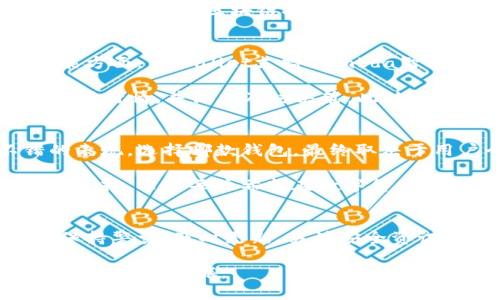 如何选择更安全的钱包：TPWallet vs 比特派钱包

TPWallet, 比特派钱包, 钱包安全性, 数字资产安全/guanjianci

引言
在数字货币交易日益普及的今天，钱包安全性变得尤为重要。TPWallet与比特派钱包是两个较为知名的钱包选择。那么，究竟哪款钱包更安全呢？在选择数字资产的存储工具时，我们需要关注哪些方面？本文将深入探讨上述问题。

一、什么是TPWallet？
TPWallet是一款新兴的数字资产钱包，主要便捷用户管理其加密资产。它不仅支持多种主流数字货币，还提供了多种安全功能，如私钥加密和多重身份验证。TPWallet的用户界面友好，适合初学者使用。

二、什么是比特派钱包？
比特派钱包是一款由国内团队开发的热门数字资产管理工具。它致力于为用户提供轻量级的钱包体验，同时支持多种币种，并且以其快速的交易速度和稳定的性能赢得了不少用户的喜爱。比特派钱包也强调安全性，采用了多层次的安全保护机制。

三、两款钱包的安全性对比
要判断一个钱包的安全性，需要从多个维度进行考量，包括技术架构、用户反馈、团队背景等。下面，我们将从这些方面对TPWallet与比特派钱包进行对比。

h41. 技术架构/h4
TPWallet采用了一系列先进的加密技术，其私钥存储在本地，不会上传至云端，这意味着即使服务端遭到攻击，用户的资产依然安全。而比特派钱包同样注重数据加密，私钥的管理也在用户设备中本地存储，减少了网络攻击的风险。

h42. 用户反馈/h4
在用户反馈方面，TPWallet和比特派钱包都积极响应用户的意见。通过社区反馈，TPWallet不断其用户体验，而比特派钱包则在安全事件后重视更新与修复。访问相关社区和论坛，可以发现两者的用户对安全性的满意度较高。

h43. 团队背景/h4
TPWallet背后有一个实力雄厚的开发团队，他们在区块链领域拥有丰富的经验。同时，比特派钱包的开发团队也由多位区块链技术专家组成，发布了多项与安全相关的技术论文，显示出其在安全领域的专业性。

四、用户体验与功能
除了安全性，用户体验同样重要。TPWallet注重用户的简易操作，其直观的界面让新手用户轻松上手。在功能方面，TPWallet支持Lambda智能合约，使得用户能够创建和执行复杂交易。

比特派钱包则凭借其快速的交易速度与专业的市场分析工具吸引了众多资深投资者。用户能够实时跟踪市场行情，并做出及时决策。此外，比特派钱包还定期发布安全报告，增强了用户的信任。

五、总结：选择适合自己的钱包
通过上述分析，不难发现TPWallet与比特派钱包各有所长。在钱包的安全性与用户体验上，两者都有不错的表现。选择哪款钱包，最终取决于用户个人的需求。

若你更看重简洁易用，可以选择TPWallet；如果你倾向于丰富的功能和快速的交易，比特派钱包将是更好的选择。希望每位希望在数字货币领域安心投资的用户，都能通过本文的对比，作出最合适的选择。 

六、后记：安全永远在路上
在数字货币的世界里，安全始终是一个动态变化的挑战。因此，不管你选择的是TPWallet还是比特派钱包，保持警觉、及时更新、关注安全资讯，都是保护资产安全的有效手段。

希望本篇文章能够帮助大家更好地理解TPWallet与比特派钱包的安全性，做出明智的决策，顺利踏上数字资产投资之旅。