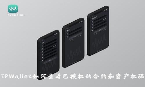 TPWallet如何查看已授权的合约和资产权限
