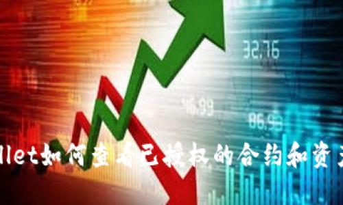 TPWallet如何查看已授权的合约和资产权限
