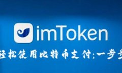 如何轻松使用比特币支付：一步步指南