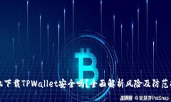 手机下载TPWallet安全吗？全面解析风险及防范措施
