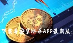 如何轻松下载并安装冰币APP最新版：详细指南