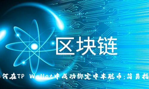 如何在TP Wallet中成功绑定中本聪币：简易指南