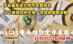 如何在TP Wallet中成功绑定中本聪币：简易指南