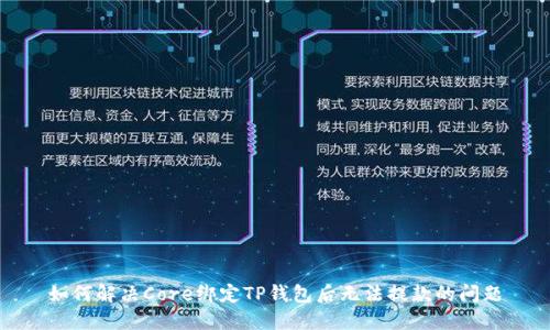 如何解决Core绑定TP钱包后无法提款的问题
