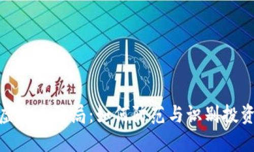 揭露虚拟币骗局：如何防范与识别投资风险