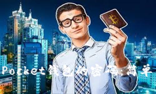 如何找回TokenPocket钱包的密码：简单易懂的步骤指南