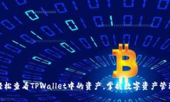 如何轻松查看TPWallet中的资产，掌握数字资产管理