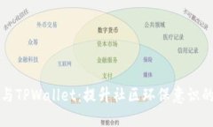 垃圾分类与TPWallet：提升社区环保意识的双重利器