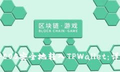 如何将EOS安全地转入TPWallet：详细指南