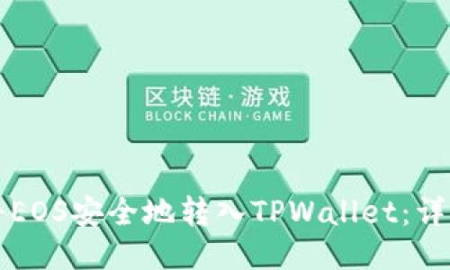 如何将EOS安全地转入TPWallet：详细指南