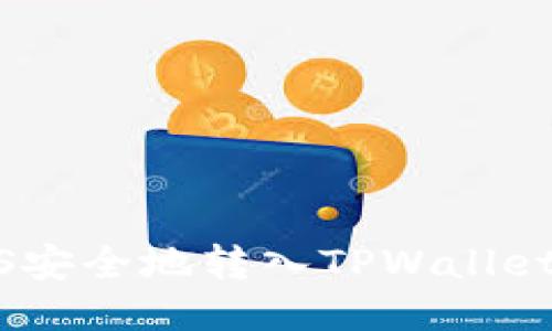 如何将EOS安全地转入TPWallet：详细指南