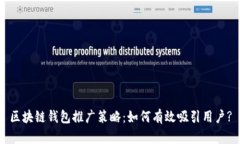 区块链钱包推广策略：如何有效吸引用户?