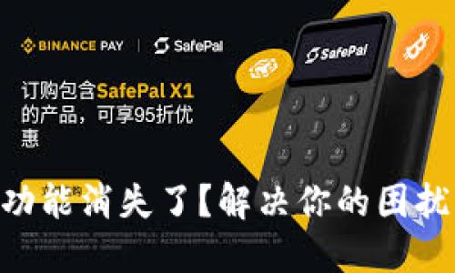 TPWallet里的DeFi功能消失了？解决你的困扰，重拾加密资产管理