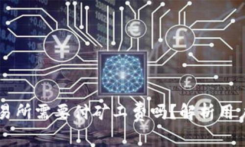TPWallet提币到交易所需要付矿工费吗？解析用户关心的手续费问题
