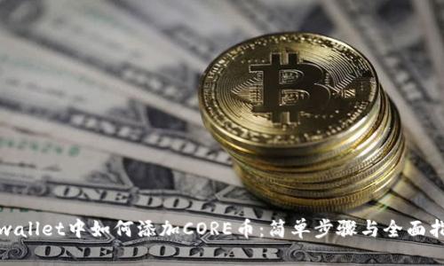 tpwallet中如何添加CORE币：简单步骤与全面指南