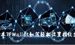 新版本TPWallet如何轻松设置指纹支付？