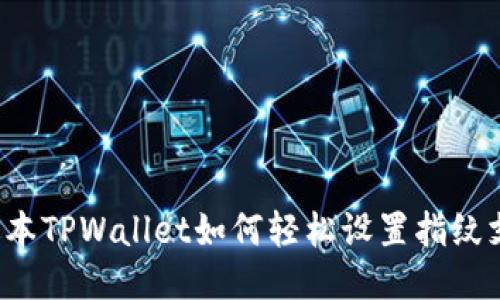 新版本TPWallet如何轻松设置指纹支付？