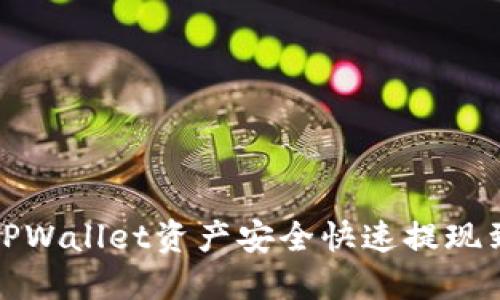 如何将TPWallet资产安全快速提现到支付宝