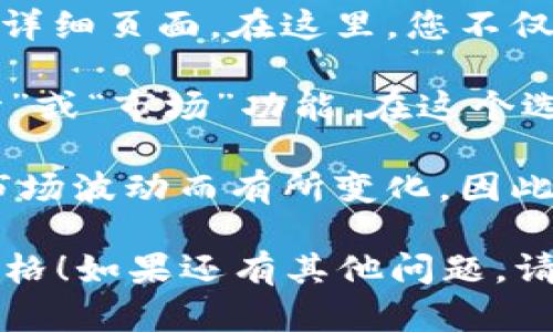 要在TPWallet中查看币的价格，您可以按照以下步骤进行操作：

1. **打开TPWallet**：首先，确保您已经在手机上安装并打开了TPWallet。

2. **进入资产页面**：在主界面上，找到并点击“资产”选项。这通常是在底部导航栏中的一个选项。

3. **选择币种**：在资产页面上，您会看到所有支持的币种列表。寻找您想要查看的币种，比如USDT、ETH等。

4. **查看价格信息**：选中您感兴趣的币种后，您将进入该币种的详细页面。在这里，您不仅可以查看币的当前价格，还可以看到其涨跌幅、交易量等相关信息。

5. **使用市场行情功能**：有些版本的TPWallet也可能提供“行情”或“市场”功能。在这个选项下，您可以快速查看所有币种的实时市场价格。

6. **注意价格更新**：请注意，市场价格是实时更新的，可能会因市场波动而有所变化，因此建议您定期查看以获得最新信息。

希望这些步骤能帮助您在TPWallet中轻松查看到您需要的币种价格！如果还有其他问题，请随时问我。