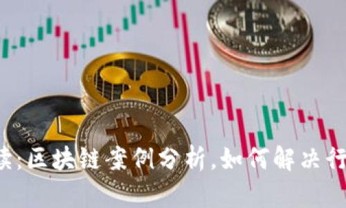 深入解读：区块链案例分析，如何解决行业痛点？