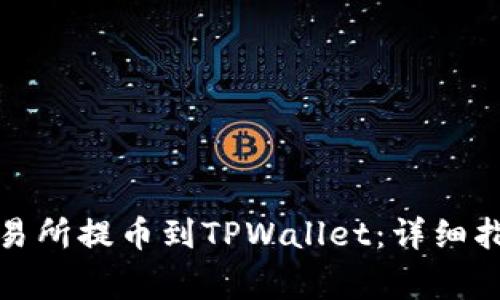 如何在欧易交易所提币到TPWallet：详细指南与注意事项