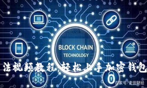 TPWallet使用方法视频教程：轻松上手加密钱包和数字资产管理