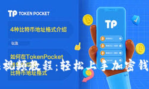 TPWallet使用方法视频教程：轻松上手加密钱包和数字资产管理