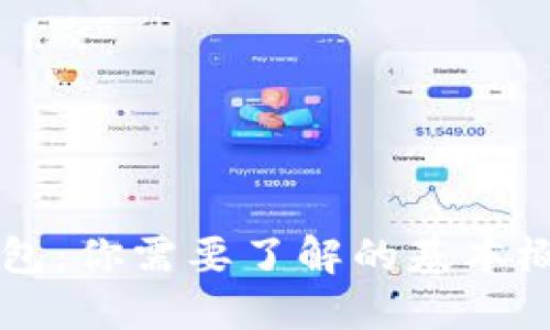 区块链钱包：你需要了解的基本概念与误区