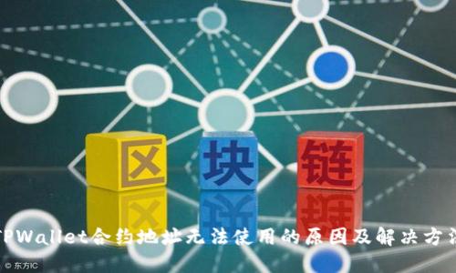 TPWallet合约地址无法使用的原因及解决方法