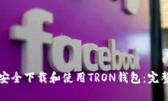 如何安全下载和使用TRON钱包：完整指南