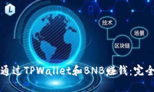 如何通过TPWallet和BNB赚钱：完全指南