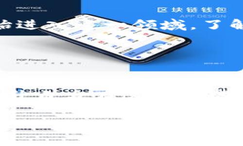   虚拟币钱包提现后被冻结？看这一篇打破你的疑虑！ / 

 guanjianci 虚拟币钱包, 提现, 冻结, 交易安全 /guanjianci 

引言：虚拟币钱包的提现流程
在数字货币加密世界中，虚拟币钱包是我们存储和管理资产的关键工具。然而，当涉及到提现时，很多用户常常会感到困惑，不知道该如何保障自己的资产安全。不少人关心的问题是：虚拟币钱包提现后会被冻结吗？本文将深入探讨虚拟币提现的流程、风险以及如何预防资金被冻结等问题，助力用户更好地理解虚拟币钱包的使用。

什么是虚拟币钱包？
虚拟币钱包，顾名思义，是一个用于存储、接收和发送数字货币的软件或硬件工具。它的基本功能类似传统银行账户，但由于虚拟币的去中心化特性，钱包的安全性和使用便捷性显得尤为重要。虚拟币钱包分为热钱包和冷钱包两种类型。热钱包随时在线，适合频繁交易，而冷钱包则是离线存储，安全性更高，适合长期投资。

提现流程简介
提现是将虚拟币从钱包转移到法币账户的一种操作。在大多数交易平台中，用户需要经过几个基本步骤才能完成提现。首先，用户需要将虚拟币出售为法币，然后再将法币提取到自己的银行账户中。这一过程涉及到多个环节，包括身份验证、交易确认等，每一个环节都可能影响提现是否顺利进行。

提现后会被冻结的原因
许多用户对于提现后的冻结情况感到担忧，实际上，提现后被冻结的原因有多种，主要包括：
ul
    listrong身份验证未通过/strong：一些平台在大额提现之前会要求用户进行身份验证，确保交易的合法性。如果用户未能通过验证，交易就有可能被冻结。/li
    listrong异常交易监测/strong：各大交易平台会对大额或频繁的交易进行监测，如果发现可疑交易，系统会自动冻结资金以保护用户资产。/li
    listrong平台政策变化/strong：某些情况下，交易平台可能会根据法规或市场变化调整提现政策，导致用户提现被暂时冻结。/li
    listrong安全风险因素/strong：如果平台检测到用户账户存在安全风险，例如被黑客攻击，账户会被临时冻结以防止损失。/li
/ul

如何避免资金被冻结？
为了确保提现后不被冻结，用户可以采取以下几项措施：
ul
    listrong严格遵循平台规则/strong：用户在选择操作之前，务必了解平台的用户协议和规则，确保自己的操作在合理范围之内。/li
    listrong及时进行身份验证/strong：在平台注册后，尽快完成身份验证，这样可以避免在提现时因身份未验证而导致的冻结情况。/li
    listrong注意交易频率/strong：频繁的大额交易容易引起平台的警觉，用户可以选择适度地分批提取资金，以降低风险。/li
    listrong监控账户安全/strong：定期检查自己的账户登录记录和交易记录，及时处理异常状况，确保账户安全。/li
/ul

提现后的维护与保障
在成功提现后，一定要及时检查银行账户的资金状况，确保金额无误。如果发现任何异常情况，建议立即联系平台客服。同时，保存好交易记录及相关凭证，以备后续查询。

总结与展望
虚拟币钱包的提现过程充满了不确定性，但只要用户谨慎操作、遵循平台规则，就可以降低资金被冻结的风险。随着数字资产的日益普及，越来越多的人开始进入这一领域，了解这些基本知识，能帮助我们更好地管理个人资产，为未来的投资之路打下良好的基础。

总之，虚拟币钱包的使用并不复杂，但用户需要保持警惕，随时关注市场动向，做好风险管理，才能在这个充满机遇的领域，稳健前行。

附录：进一步阅读与资源
有关虚拟币钱包和提现流程的详细信息，可以参考一些专业的财经网站及相关论坛。在了解一些常见问题后，更可以通过用户社区互相分享经验和心得，提升自身在这一领域的专业性。

希望本文能够为那些关心虚拟币提现是否会被冻结的人们，提供清晰且有价值的参考，让大家在数字货币的世界里，能够更自信、从容地进行交易与投资。