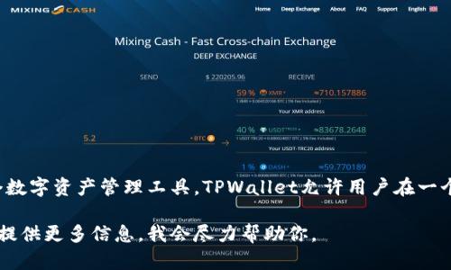 TPWallet是一个多链数字资产钱包，支持多种加密货币的存储和管理。它并不是美元，而是一个数字资产管理工具。TPWallet允许用户在一个平台上管理不同的加密货币资产，包括但不限于稳定币（如USDT、DAI等与美元挂钩的代币）。 

如果你想了解更具体的数字资产的价值、交易方式或者如何在TPWallet中使用这些资产，可以提供更多信息，我会尽力帮助你。