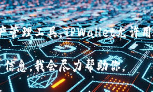 TPWallet是一个多链数字资产钱包，支持多种加密货币的存储和管理。它并不是美元，而是一个数字资产管理工具。TPWallet允许用户在一个平台上管理不同的加密货币资产，包括但不限于稳定币（如USDT、DAI等与美元挂钩的代币）。 

如果你想了解更具体的数字资产的价值、交易方式或者如何在TPWallet中使用这些资产，可以提供更多信息，我会尽力帮助你。