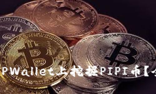如何在TPWallet上挖掘PIPI币？全面指南
