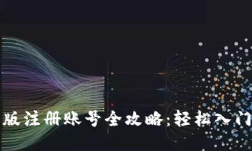 小狐狸钱包手机版注册账号全攻略：轻松入门的钱包使用指南