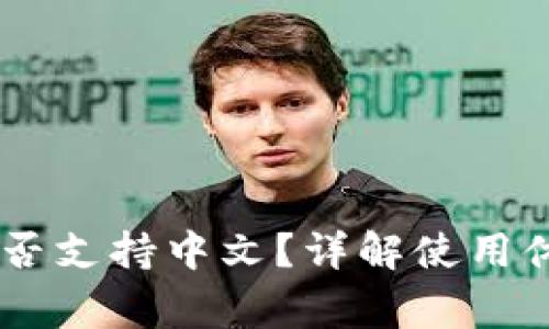 Ledger钱包是否支持中文？详解使用体验和设置方法