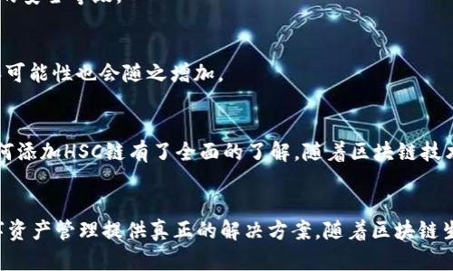   快速教你如何在TPWallet中添加HSC链，解决数字资产管理难题 / 

 guanjianci TPWallet, HSC链, 添加链, 数字资产管理 /guanjianci 

引言
在如今的数字经济时代，选择适合自己的数字资产管理工具变得尤为重要。而TPWallet作为一款功能强大的多链钱包，在支持各类主流公链的同时，也提供了对新兴链的支持，HSC链就是其中之一。本文将带你详细了解如何在TPWallet中添加HSC链，帮助你更轻松地管理数字资产，让你不再为资产难以管理而烦恼。

TPWallet简介
TPWallet是一款多链数字钱包，支持多种区块链资产的存储与管理。它的操作界面，用户体验极佳，适合各类用户，尤其是刚接触数字货币的新手。通过TPWallet，用户可以方便地进行资产的转账、交易和兑换。与此同时，支持添加新链的功能，进一步提升了TPWallet的灵活性，使其能够适应不断变化的市场需求。

HSC链概述
HSC链（HERO Smart Chain）是一种新兴的区块链技术，主要旨在支持去中心化金融（DeFi）和各类数字资产的应用。它以高效的交易处理能力和较低的交易费用而受到用户青睐。HSC链的生态系统丰富，吸引了众多开发者和投资者参与，使其逐渐成为一个不可忽视的存在。在TPWallet中添加HSC链，不仅为用户提供了更广泛的资产选择，也为其投资和交易的灵活性提供了支持。

在TPWallet中添加HSC链的步骤
虽然TPWallet的多链支持功能极大地方便了用户，但对于第一次添加新链的用户而言，操作可能会显得有点复杂。接下来，我们将通过详细的步骤说明，教你如何在TPWallet中顺利添加HSC链。

h4步骤一：下载并安装TPWallet/h4
首先，你需要从官方网站或应用商店下载并安装TPWallet。无论是Android还是iOS平台，都能轻松找到合适的版本。下载并安装后，打开应用，你会看到一个简洁的欢迎界面。

h4步骤二：创建钱包或导入钱包/h4
在TPWallet中，你可以选择创建新钱包或导入现有钱包。如果你是新用户，选择“创建钱包”并按照提示设置密码及备份助记词。如果你已经有TPWallet账户，选择“导入钱包”，输入对应的助记词即可。

h4步骤三：进入链管理页面/h4
成功创建或导入钱包后，主页将展示你当前支持的所有链。点击页面右上角的“添加链”按钮，这将带你进入链管理页面，方便你添加新链。

h4步骤四：选择添加HSC链/h4
在链管理页面中，寻找“添加自定义链”选项。点击进入后，你需要填写HSC链的相关信息，包括链名、链ID、RPC URL和区块浏览器URL。
ul
li链名: HSC/li
li链ID: 256/li
liRPC URL: https://hsc.rpc.herochain.org/li
li区块浏览器URL: https://explorer.herotoken.com/li
/ul
填写完成后，点击“确认”即可添加HSC链。

h4步骤五：验证链的添加/h4
返回主页面，在你的链列表中应能找到HSC链。点击进入，可以看到HSC链的详细信息及当前资产状态。为了确保添加成功，可以尝试进行小额交易，验证链的正常运行。

常见问题解答
在添加HSC链的过程中，很多用户可能会遇到一些常见问题。这里为大家解答几个热点问题，以帮助你更顺利地操作。

h4问题一：添加HSC链失败怎么办？/h4
如果在添加过程中出现错误，首先要检查你填入的RPC URL和区块浏览器URL是否正确。一点小错误都有可能导致链无法正常添加。此外，确保你的网络连接是稳定的。尝试多次添加，或对比其他用户的反馈，看是否存在普遍问题。

h4问题二：如何保证资产安全？/h4
数字资产的安全是每一位用户的首要 concern。请确保你的助记词及私钥妥善保管，避免随意分享给他人。同时，定期检查钱包的安全性，并更新你的密码，以提高钱包的安全等级。

h4问题三：我能在HSC链上进行哪些操作？/h4
添加HSC链后，你可以直接在链上进行各种操作，如转账、收款和交易。同时，你还可以参与基于HSC链的DeFi项目和投资机会。HSC链的生态系统不断扩展，带来的机会和可能性也会随之增加。

总结
在TPWallet中添加HSC链实际上是一个简单而直观的过程，只需几个步骤就能完成。从而为你开启更便捷的数字资产管理之旅。通过这篇文章的介绍，希望你已经对如何添加HSC链有了全面的了解。随着区块链技术的不断发展，不同的链带来了更多的机会，灵活运用TPWallet能够帮助你更轻松地把握这些机会，享受数字资产带来的收益。

结语
无论你是区块链领域的新人还是老手，掌握各种钱包的使用技巧都会让你的投资之路更加顺畅。希望本文可以帮助你更好的理解TPWallet及HSC链的结合，为你的数字资产管理提供真正的解决方案。随着区块链生态的不断发展，新的机会即将到来，让我们一起把握！