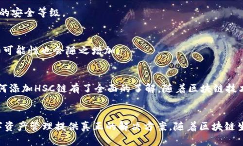   快速教你如何在TPWallet中添加HSC链，解决数字资产管理难题 / 

 guanjianci TPWallet, HSC链, 添加链, 数字资产管理 /guanjianci 

引言
在如今的数字经济时代，选择适合自己的数字资产管理工具变得尤为重要。而TPWallet作为一款功能强大的多链钱包，在支持各类主流公链的同时，也提供了对新兴链的支持，HSC链就是其中之一。本文将带你详细了解如何在TPWallet中添加HSC链，帮助你更轻松地管理数字资产，让你不再为资产难以管理而烦恼。

TPWallet简介
TPWallet是一款多链数字钱包，支持多种区块链资产的存储与管理。它的操作界面，用户体验极佳，适合各类用户，尤其是刚接触数字货币的新手。通过TPWallet，用户可以方便地进行资产的转账、交易和兑换。与此同时，支持添加新链的功能，进一步提升了TPWallet的灵活性，使其能够适应不断变化的市场需求。

HSC链概述
HSC链（HERO Smart Chain）是一种新兴的区块链技术，主要旨在支持去中心化金融（DeFi）和各类数字资产的应用。它以高效的交易处理能力和较低的交易费用而受到用户青睐。HSC链的生态系统丰富，吸引了众多开发者和投资者参与，使其逐渐成为一个不可忽视的存在。在TPWallet中添加HSC链，不仅为用户提供了更广泛的资产选择，也为其投资和交易的灵活性提供了支持。

在TPWallet中添加HSC链的步骤
虽然TPWallet的多链支持功能极大地方便了用户，但对于第一次添加新链的用户而言，操作可能会显得有点复杂。接下来，我们将通过详细的步骤说明，教你如何在TPWallet中顺利添加HSC链。

h4步骤一：下载并安装TPWallet/h4
首先，你需要从官方网站或应用商店下载并安装TPWallet。无论是Android还是iOS平台，都能轻松找到合适的版本。下载并安装后，打开应用，你会看到一个简洁的欢迎界面。

h4步骤二：创建钱包或导入钱包/h4
在TPWallet中，你可以选择创建新钱包或导入现有钱包。如果你是新用户，选择“创建钱包”并按照提示设置密码及备份助记词。如果你已经有TPWallet账户，选择“导入钱包”，输入对应的助记词即可。

h4步骤三：进入链管理页面/h4
成功创建或导入钱包后，主页将展示你当前支持的所有链。点击页面右上角的“添加链”按钮，这将带你进入链管理页面，方便你添加新链。

h4步骤四：选择添加HSC链/h4
在链管理页面中，寻找“添加自定义链”选项。点击进入后，你需要填写HSC链的相关信息，包括链名、链ID、RPC URL和区块浏览器URL。
ul
li链名: HSC/li
li链ID: 256/li
liRPC URL: https://hsc.rpc.herochain.org/li
li区块浏览器URL: https://explorer.herotoken.com/li
/ul
填写完成后，点击“确认”即可添加HSC链。

h4步骤五：验证链的添加/h4
返回主页面，在你的链列表中应能找到HSC链。点击进入，可以看到HSC链的详细信息及当前资产状态。为了确保添加成功，可以尝试进行小额交易，验证链的正常运行。

常见问题解答
在添加HSC链的过程中，很多用户可能会遇到一些常见问题。这里为大家解答几个热点问题，以帮助你更顺利地操作。

h4问题一：添加HSC链失败怎么办？/h4
如果在添加过程中出现错误，首先要检查你填入的RPC URL和区块浏览器URL是否正确。一点小错误都有可能导致链无法正常添加。此外，确保你的网络连接是稳定的。尝试多次添加，或对比其他用户的反馈，看是否存在普遍问题。

h4问题二：如何保证资产安全？/h4
数字资产的安全是每一位用户的首要 concern。请确保你的助记词及私钥妥善保管，避免随意分享给他人。同时，定期检查钱包的安全性，并更新你的密码，以提高钱包的安全等级。

h4问题三：我能在HSC链上进行哪些操作？/h4
添加HSC链后，你可以直接在链上进行各种操作，如转账、收款和交易。同时，你还可以参与基于HSC链的DeFi项目和投资机会。HSC链的生态系统不断扩展，带来的机会和可能性也会随之增加。

总结
在TPWallet中添加HSC链实际上是一个简单而直观的过程，只需几个步骤就能完成。从而为你开启更便捷的数字资产管理之旅。通过这篇文章的介绍，希望你已经对如何添加HSC链有了全面的了解。随着区块链技术的不断发展，不同的链带来了更多的机会，灵活运用TPWallet能够帮助你更轻松地把握这些机会，享受数字资产带来的收益。

结语
无论你是区块链领域的新人还是老手，掌握各种钱包的使用技巧都会让你的投资之路更加顺畅。希望本文可以帮助你更好的理解TPWallet及HSC链的结合，为你的数字资产管理提供真正的解决方案。随着区块链生态的不断发展，新的机会即将到来，让我们一起把握！