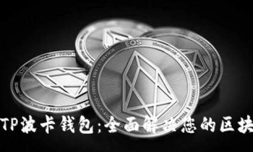 :
如何选择和使用TP波卡钱包：全面解决您的区块链资产管理问题
