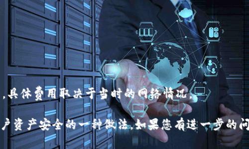 在使用TPWallet进行兑换时，通常情况下，您需要授权相关的数字货币资产。这是因为TPWallet作为一个去中心化钱包，遵循区块链的安全性和隐私保护原则。以下是一些关键要点：

1. **授权概念**：在区块链中，授权是指您允许某个应用或合约使用您的资产。在TPWallet上进行币兑换时，需要授权的原因是为了防止未经用户许可的资产转移。

2. **授权流程**：在您进行兑换之前，TPWallet通常要求您针对特定代币进行授权。该流程包括您通过钱包确认交易的过程。

3. **安全性**：这一授权步骤是为了确保用户的资产安全，只允许经过用户明确同意的操作。这在去中心化金融（DeFi）应用中尤其重要。

4. **具体步骤**：
   - 首先，选择您想要兑换的币种。
   - 稍后，钱包会提示您进行授权，您需要确认该交易。
   - 授权之后，您即可完成币种兑换。

5. **费用**：还需要注意的是，进行授权和兑换通常需要支付网络手续费，具体费用取决于当时的网络情况。

总的来说，TPWallet在进行币兑换时需要用户进行资产授权，这是保障用户资产安全的一种做法。如果您有进一步的问题，建议查阅TPWallet的官方文档或联系其客服以获取更多具体的帮助。
