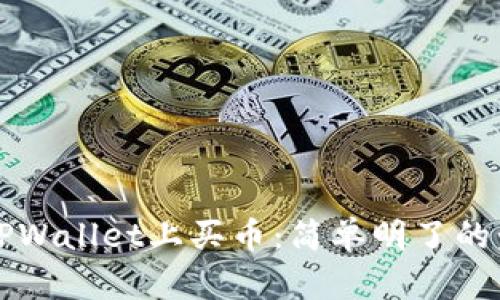 如何在TPWallet上买币：简单明了的步骤指南