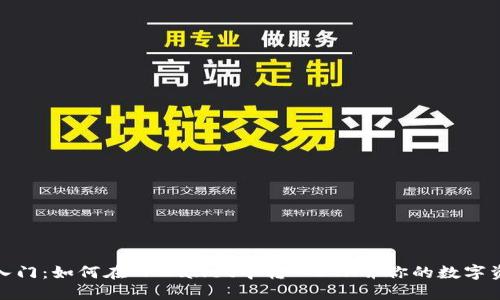 : 轻松入门：如何在TPWallet中转入ETH并你的数字资产管理