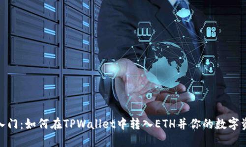 : 轻松入门：如何在TPWallet中转入ETH并你的数字资产管理