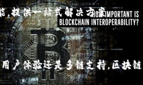 区块链钱包目前确实是一个值得关注的方向。随着加密货币和区块链技术的不断发展，钱包的需求与日俱增。从支撑加密资产交易、存储数字资产到与各种去中心化应用的连接，区块链钱包在整个生态系统中扮演着越来越重要的角色。

### 区块链钱包的几个关键方向

1. **安全性**：账户安全是用户最关心的问题。确保用户的数字资产不被盗取、丢失，是区块链钱包设计的核心。
  
2. **用户体验**：简单易用的界面可以大幅提升用户的使用频率，吸引更多新用户参与。设计上需要考虑不同技术层面的用户，提供相应的功能与信息。

3. **多链支持**：随着不同加密货币及平台的出现，钱包需要支持多种区块链，以满足用户的多样化需求。

4. **集成化服务**：未来的区块链钱包可能会向更多金融服务扩展，比如集成交易所、DeFi协议等功能，提供一站式解决方案。

### 结论

总之，区块链钱包是一个充满潜力的方向，覆盖了技术、金融和用户体验等多个领域。无论是从安全性、用户体验还是多链支持，区块链钱包所面临的挑战与机遇都值得深入探索。